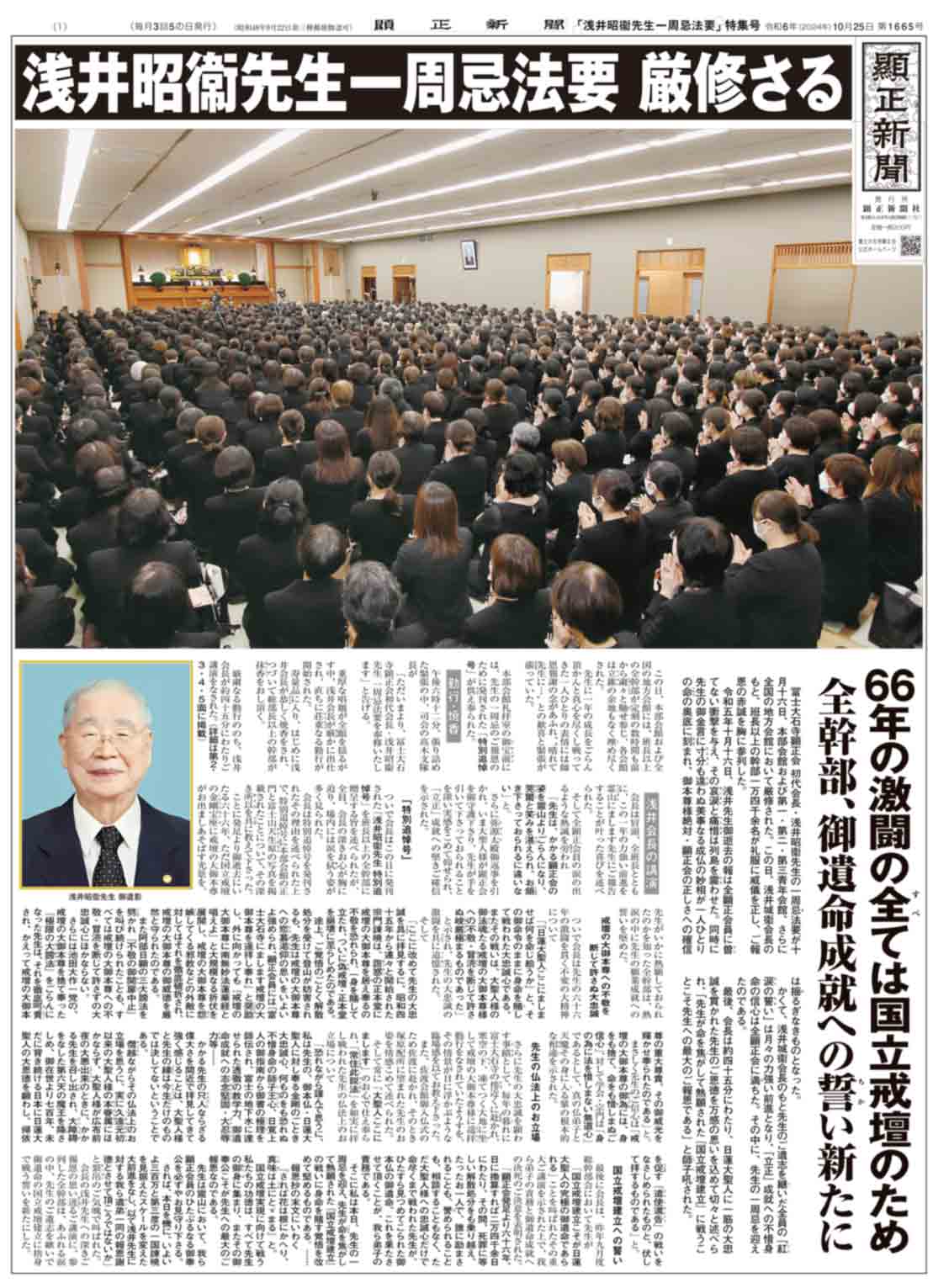 「浅井昭衞先生一周忌法要」特集号