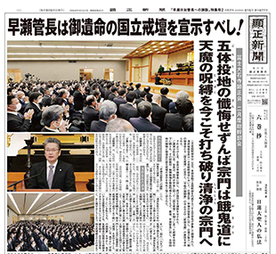 「早瀬日如管長への諫訴」特集号2