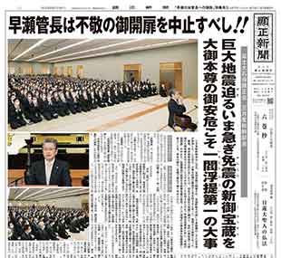 「早瀬日如管長への諫訴」特集号3