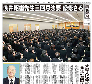 「浅井昭衞先生三回忌法要」特集号