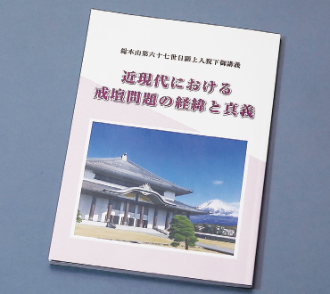 近現代における戒壇問題の経緯と真義