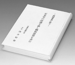 正本堂の誑惑を破し懺悔清算を求む