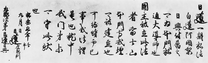 一期弘法付嘱書の全文（重須本門寺・日耀の臨写）