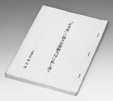 昭和45年3月の最初の諫暁書