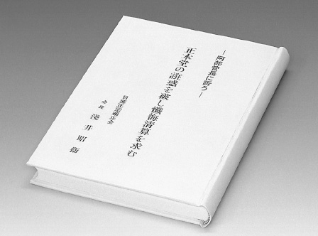 平成2年の阿部日顕への諫暁書