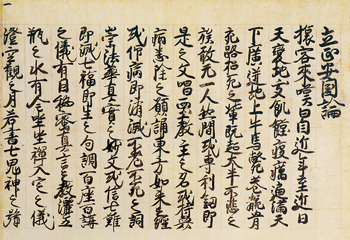 立正安国論（第一紙・御真蹟）