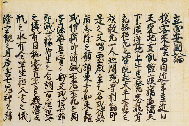 立正安国論（第一紙・御真蹟）
