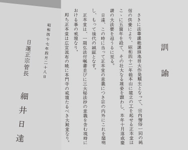 細井日達は「訓諭」を以て正本堂を「御遺命の戒壇」と謀った