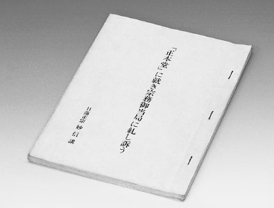 最初の諫暁書（昭和45年3月）