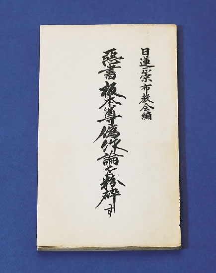 日淳上人は断固として悪書を粉砕された