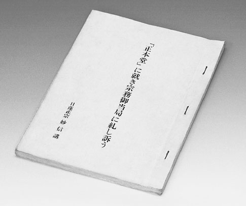 『正本堂に就き宗務御当局に糺し訴う』