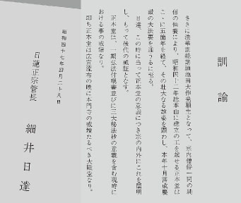 正本堂の意義を宣言した「訓諭」