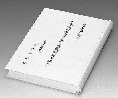 『正本堂の誑惑を破し懺悔清算を求む』