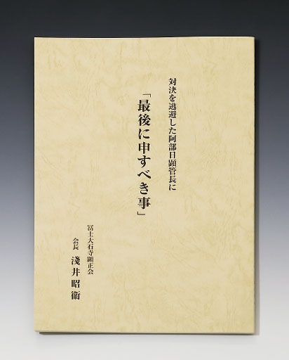 『最後に申すべき事』