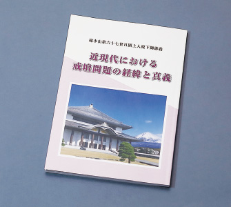 本年2月に発刊された阿部日顕の悪書