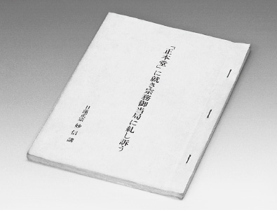 最初の宗門・学会諫暁書