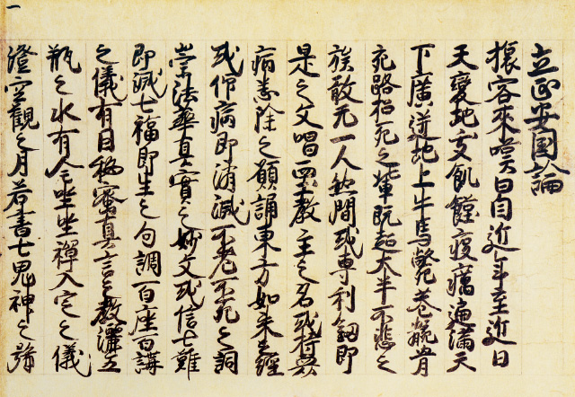 立正安国論（第一紙・御真跡）