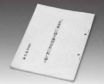 池田大作への諫暁書