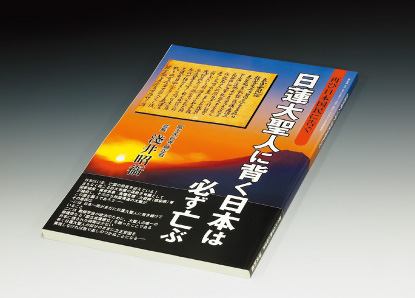 平成16年の一国諫暁書