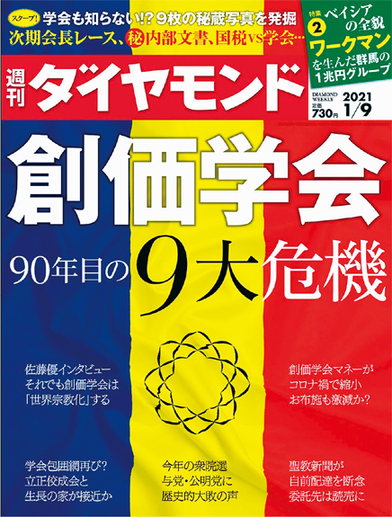 「創価学会の９大危機」大特集を組んだ「ダイヤモンド」誌