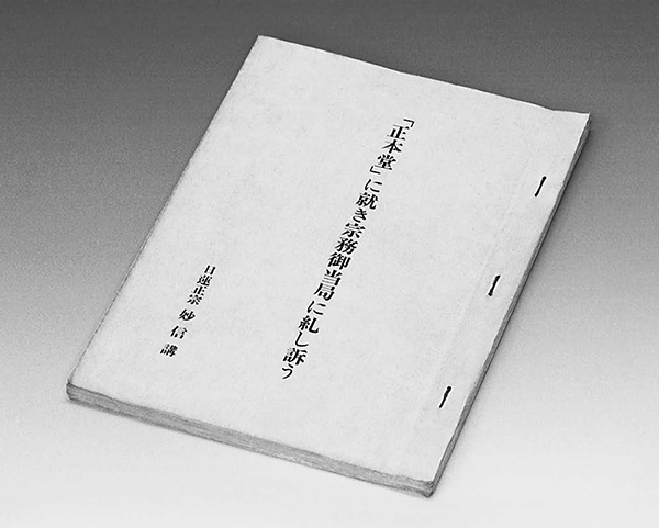 宗門・学会への第1回諫暁書