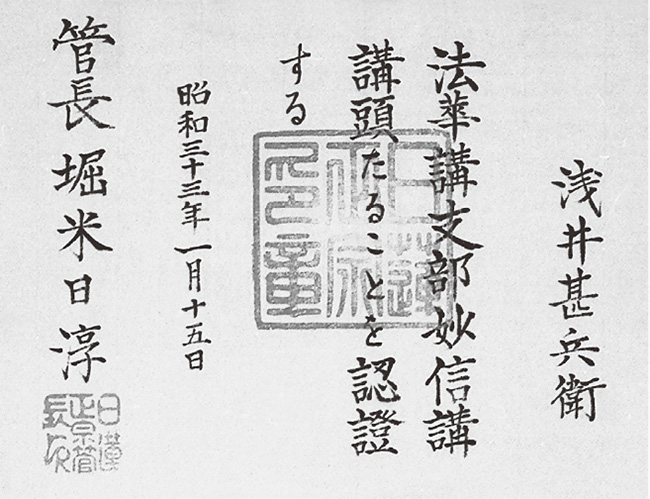 日淳上人より給わった「認證状」