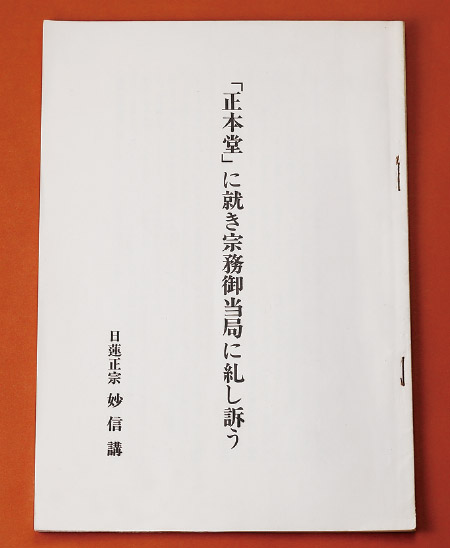宗門・学会への第1回諫暁書