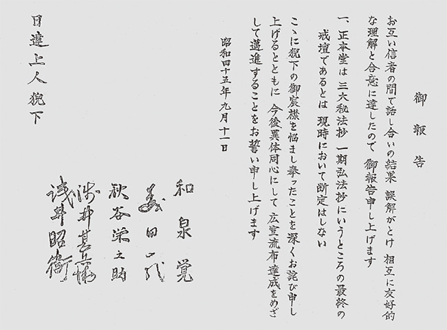 学会が始めて誑惑を訂正した「御報告」と題する確認書