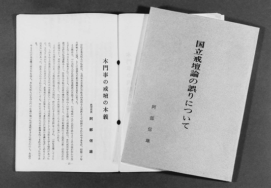 阿部日顕が書いた2冊の悪書