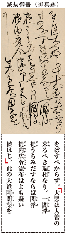 減劫御書（御真跡）