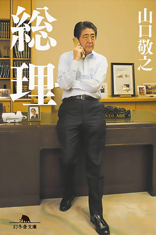 山口敬之「総理」