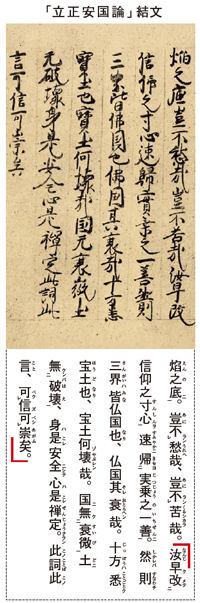 「立正安国論」結文