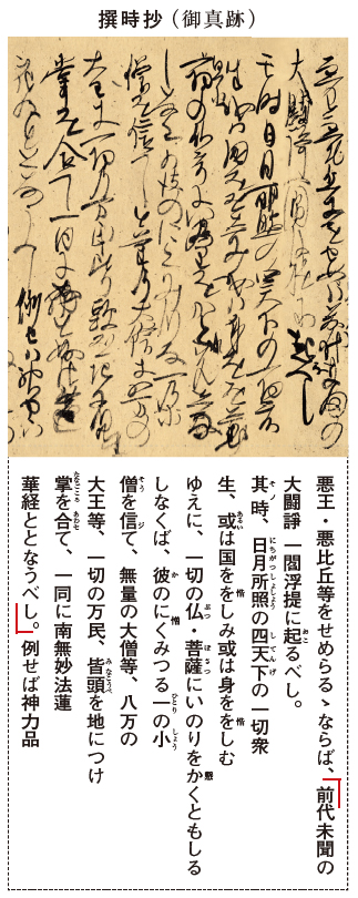 撰時抄（御真跡）