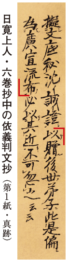 日寛上人・六巻抄中の依義判文抄（第1紙・真跡）