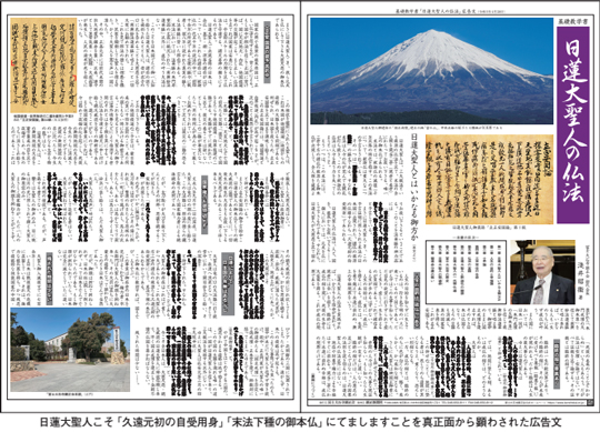 日蓮大聖人こそ 「久遠元初の自受用身」 「末法下種の御本仏」 にてましますことを真正面から顕わされた広告文
