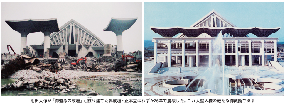 池田大作が「御遺命の戒壇」 と謀り建てた偽戒壇・正本堂はわずか26年で崩壊した。これ大聖人様の厳たる御裁断である