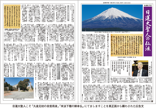 日蓮大聖人こそ「久遠元初の自受用身」「末法下種の御本仏」にてましますことを真正面から顕わされた広告文