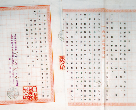 「日蓮正宗管長・細井日達」名義の「解散処分」宣告書