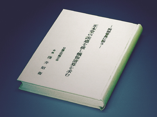 阿部日顕に宛てた平成2年の諫暁書