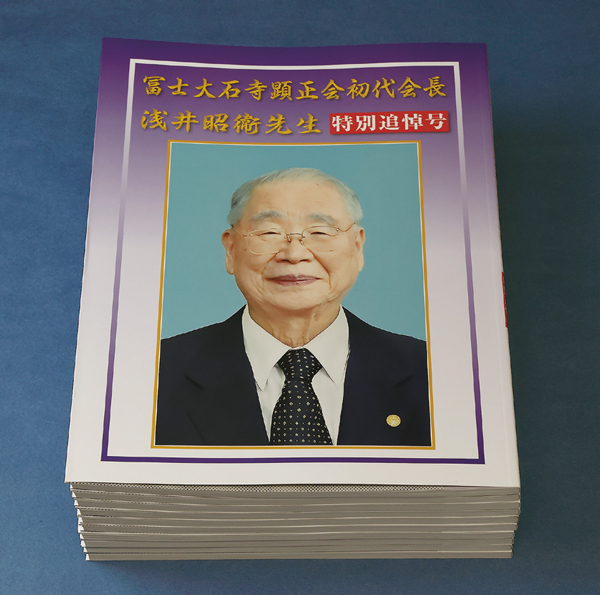 浅井昭衞先生「特別追悼号」