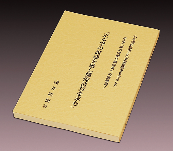 平成二年の阿部日顕への諫暁書