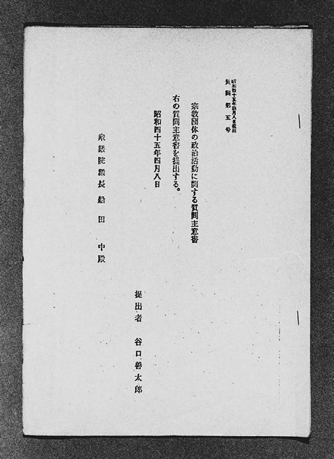 谷口善太郎の質問主意書