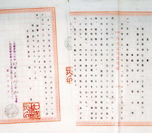 「日蓮正宗管長・細井日達」名義の「解散処分」宣告書