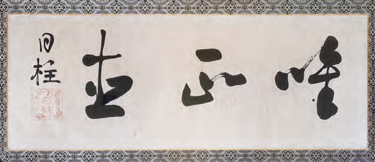 第58世・日柱上人による書「唯正直」。浅井先生のご自宅に掲げられている（本紙77×31cm）