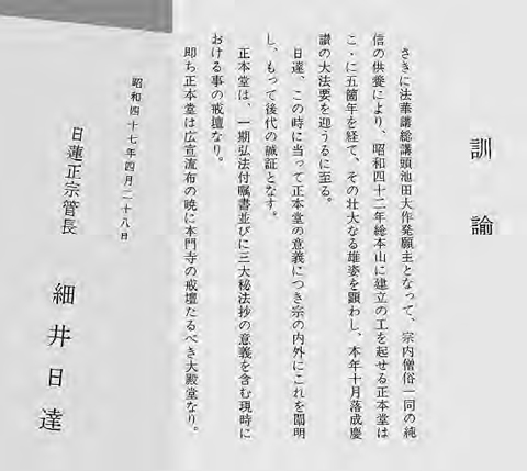 正本堂を御遺命の戒壇に当る建物と定めた謀りの訓諭