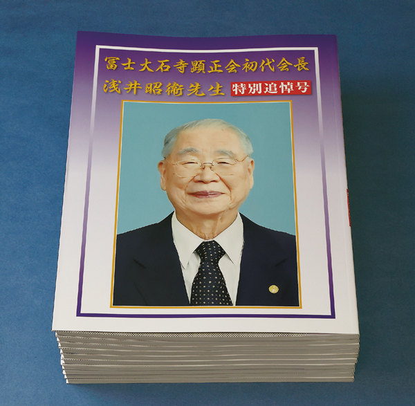 浅井昭衞先生「特別追悼号」