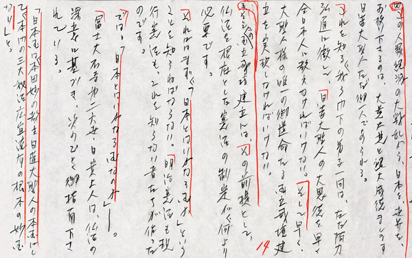 浅井先生の最後のご講演となった令和5年9月度総幹部会の原稿（朱書きも先生の御筆跡）。先生が重ねて「早く」と仰せられたお心こそ「富士大石寺の源流」の大精神である