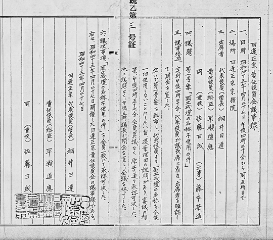 池田大作に言われるまま「国立戒壇」を公式に否定した「日蓮正宗・責任役員会議事録」