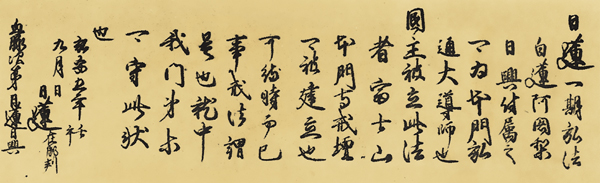 「一期弘法付嘱書」（重須本門寺・日耀の臨写）。「日蓮一期の弘法」こそ弘安二年十月十二日御図顕の「本門戒壇の大御本尊」の御事である