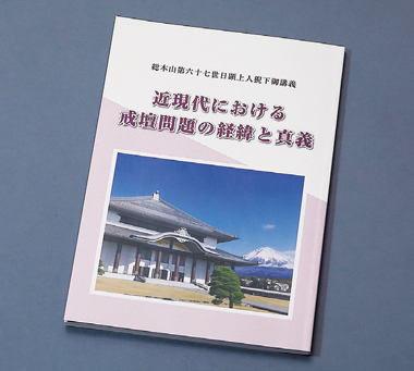 「近現代における戒壇問題の経緯と真義」